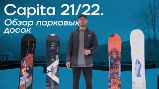 Обзор парковых досок Capita 21/22.