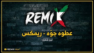 عطوه جوّه - ريمكس | نبيل شعيل | Dj iKwT