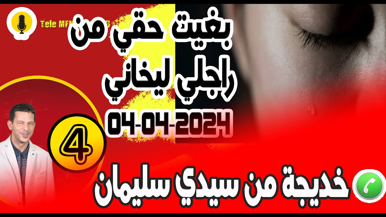 بغيت حقي من راجلي ليخاني {جز4} قصة خديجة من سيدي سليمان samir layl 04-04-2024