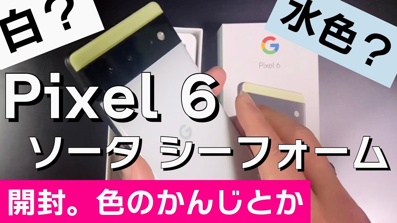 Pixel 6開封してみる。ソータ シーフォームの色は水色？白？グレー