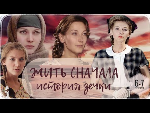 🎦 Жить Сначала ( История зечки) 6-7 серия / Сериал Драма