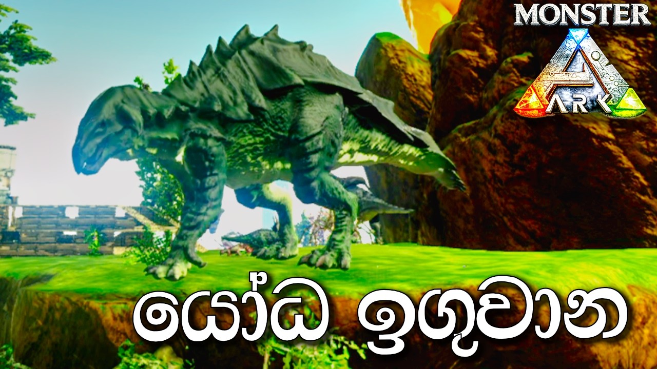 ‍යෝධ ඉගුවාන | ARK: Survival Evolved - MONSTER ARK