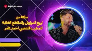 كوكتيل اجمل الاغاني و المواويل ل احمد عامر المطرب الشعبي Ultimate Songs Cocktail by Ahmed Amer