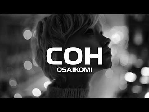 OSAIKOMI - Сон (Премьера песни, 2024)