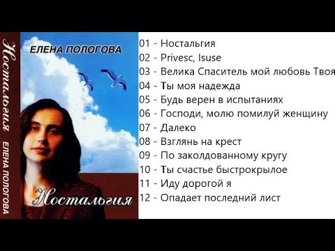 Видео: Елена Пологова Ностальгия