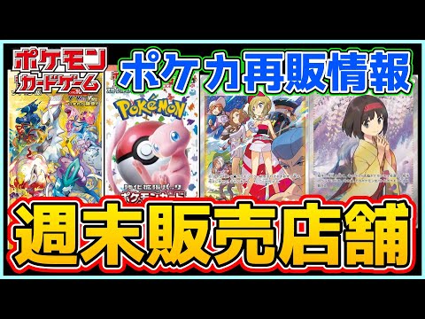 【ポケカ再販】Vユニ、151の週末販売店舗情報です！【ポケモンカード Pokémon VSTARユニバース ポケモンカード151  黒炎の支配者 レイジングサーフ】