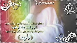 يامستلم منا العزيمه هلابك || دعوة زواج فخمه من ام العريس 2019 | للتواصل : 0597747672