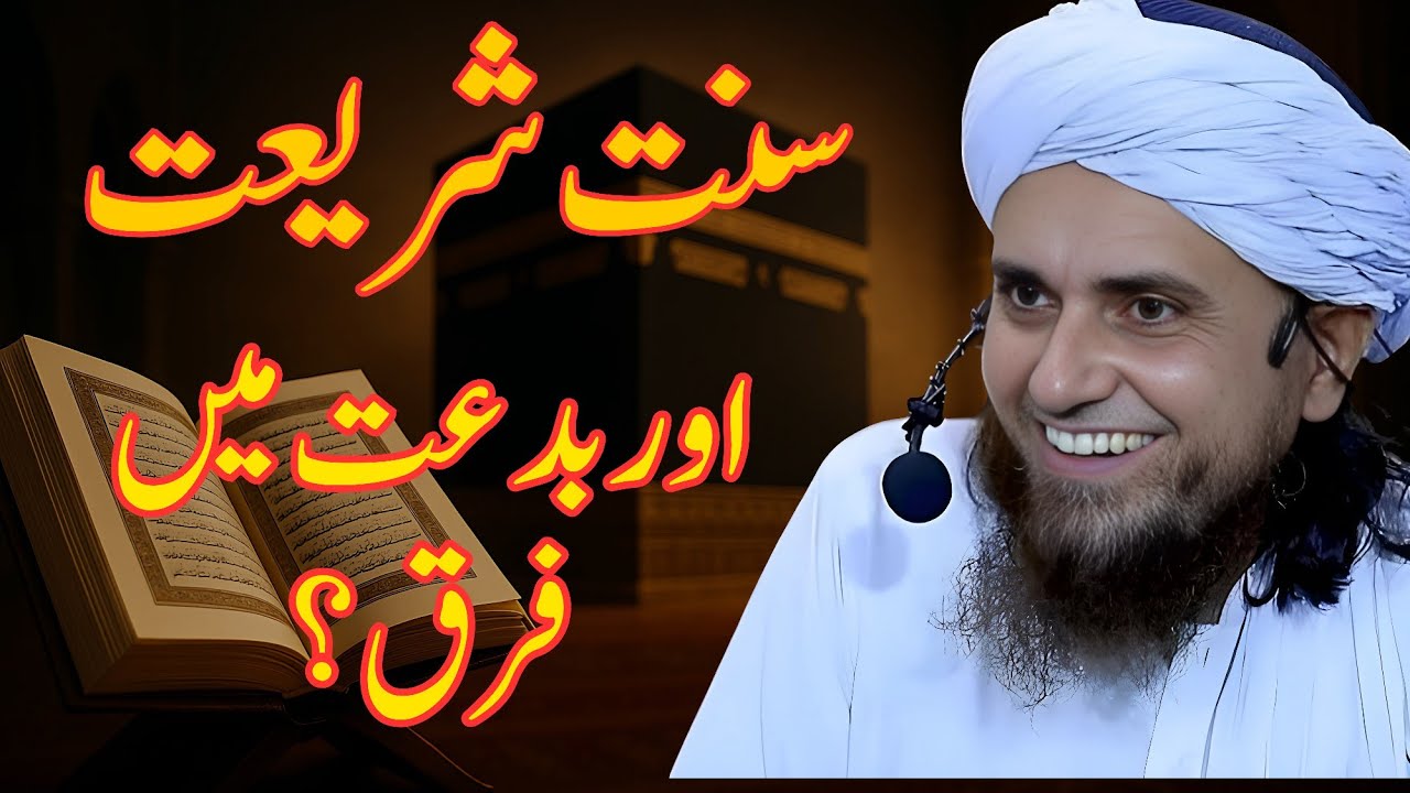 Sunnat, Shariat Aur Bidat Mein Farq | Mufti Tariq Masood Speeches