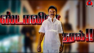 சங்கிகளை கதற வைக்கும் ஸ்டாலின் குரல் | Voice of Stalin Song | Stalin Kural
