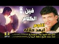 ايمن حلاله فين الكلام انتاج ابن الشيخ 