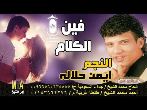 ايمن حلاله فين الكلام انتاج ابن الشيخ 