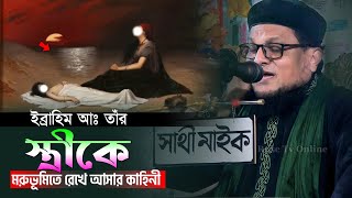 ইব্রাহিম (আঃ) তার স্ত্রীকে মরুভূমিতে রেখে আসার এক করুন কাহিনী। Bangla waz 2023