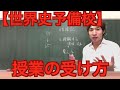 世界で１番効率よく偏差値を伸ばす世界史授業の受け方