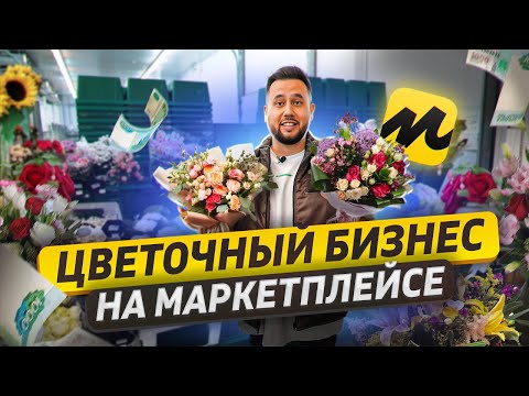 Бизнес по продаже цветов на маркетплейсе. Цветочный бизнес онлайн. FBS Express на Яндекс Маркете