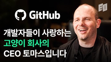 코딩 공부하지 말라는 말은 틀렸습니다ㅣGitHub CEO 토마스 돔케