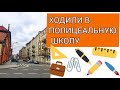 VLOG: ПОЛИЦЕАЛЬНАЯ ШКОЛА! ПОКУПКИ В БЕДРОНКЕ! ВКУСНЫЙ УЖИН! Первый раз в Польше! 25.11.2020