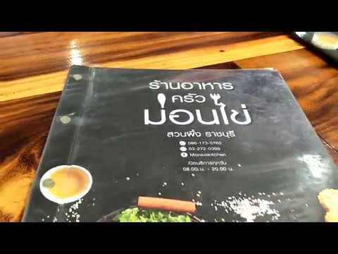 Vlog แวะชิมร้านอาหาร ครัวม่อนไข่ สวนผึ้ง จังหวัดราชบุรี