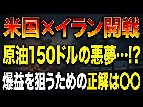 米国×イラン開戦で原油150ドルの悪夢…!? 爆益を狙うための正解は〇〇