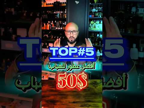 5   افضل عطور رجالية شتوي تحت الخمسين دولار