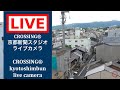 【LIVE CAMERA】CROSSING®京都新聞スタジオ