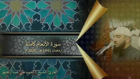 سورة الأنعام | تلاوة رمضانية