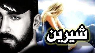 اسم شيرين,بالشعر و الموسيقى,معنى اسم شيرين,و صفات حاملة هذا الاسم,sheren