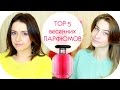 TOP 5 ВЕСЕННИХ АРОМАТОВ | ПАРФЮМ НА ВЕСНУ | NIKKOKO8 & KATELI0N