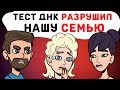 Тест ДНК разрушил нашу СЕМЬЮ