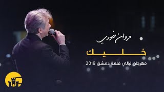 مروان خوري - خليك - مهرجان ليالي قلعة دمشق - 2019 | Marwan Khoury -  Khalik