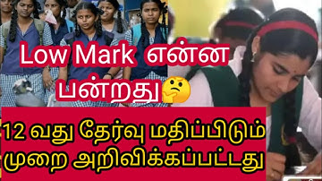 12th public exam Mark Calculation latest news | 12th exam news today in tamil