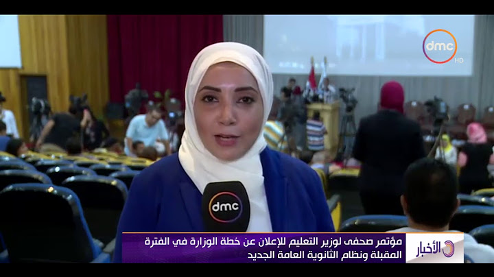 الأخبار - مؤتمر صحفي لوزير التعليم للإعلان عن خطة الوزارة فى الفترة المقبلة ونظام الثانوية الجديد