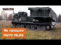 🔥ПЕРШЕ бойове застосування М270 MLRS - ЗСУ вражає весь світ