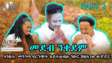 Mebred Media | Part Two | ሳንቡእ  መዓንጣ ፍርንጭት ከይተጠብሱ ንቡር ዝሰኣንሉ ውድድር | New Eritrean show
