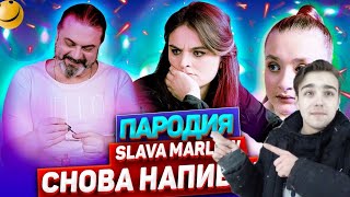 SLAVA MARLOW - CНОВА Я НАПИВАЮСЬ & ЛЮБОВЬ-МОРКОВЬ (ПАРОДИЯ) | Слава Марлоу - Снова я напиваюсь.