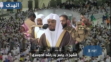 الشيخ ياسر الدوسري يتلوا سورة الضحى و سورة الشرح في اول فريضة له بالحرم بعد تعيينة