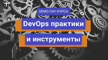 Demo Day курса «DevOps практики и инструменты»