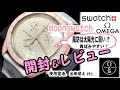 オメガ スウォッチ ムーンスウォッチ 開封 レビュー 風防素材 使用電池 文字盤 出来栄え 重さ OMEGA × swatch ムーブは安定のETAクォーツ