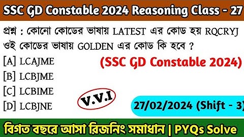 SSC GD Constable 2024 Reasoning Class - 27 | বিগত বছরের সমাধান SSC GD PYQs | 27th Jan, 24 Shift - 03