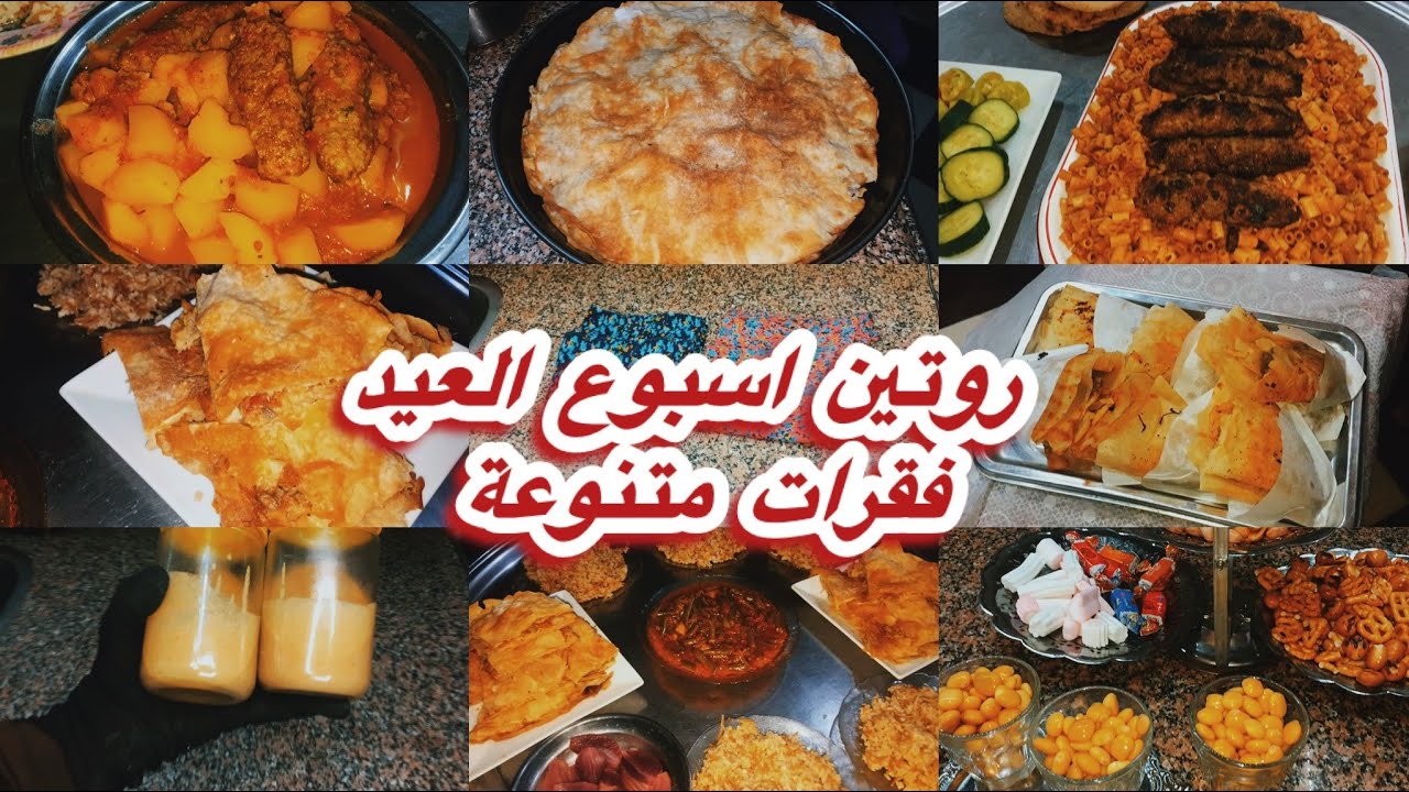 فقرات العيد متنوعة عيدكم مبارك 🎈🎁