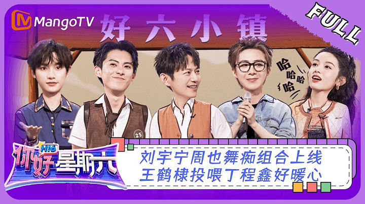 ENG SUB《你好，星期六》20230617期：刘宇宁周也舞痴组合上线！王鹤棣投喂丁程鑫好暖心 | Hello, Saturday | MangoTV - 天天要闻
