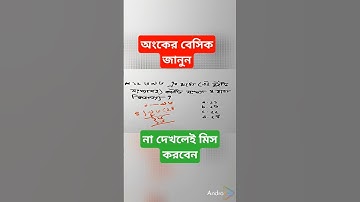 অংকের বেসিক#shortcut #maths # bcs #shortcut #ntrca