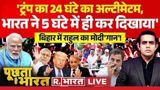 Download Lagu Poochta Hai Bharat LIVE : बिहार में राहुल का मोदी'गान'! | Rahul Gandhi | Bihar | Donald Trump MP3 Download Lagu Poochta Hai Bharat LIVE : बिहार में राहुल का मोदी'गान'! | Rahul Gandhi | Bihar | Donald Trump MP3