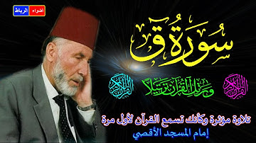 50  سورة ق كاملة  الشيخ محمد الشريف إمام المسجد الأقصي بصوت خاشع ومؤثركأنك تسمع القرآن لأول مرة