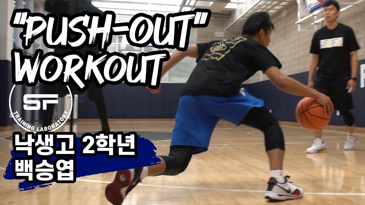 고등학생이 NBA 카이리어빙 드리블을? Push-Out Workout: 낙생고 2학년 백승엽 [ 스테이포커스 | Basketball Laboratory ]