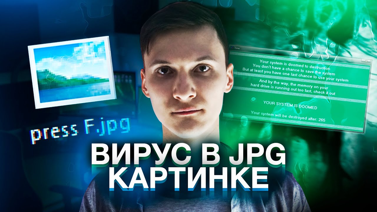 ЖУТКИЙ ВИРУС В JPG КАРТИНКЕ. ЭТО КАК? | Как его удалить? Как от этого защититься? | UnderMind