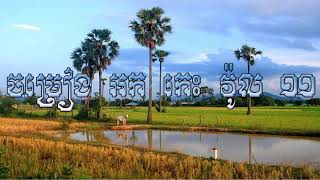 KHmer song rongkasal ork kes khmer non stop vol 11