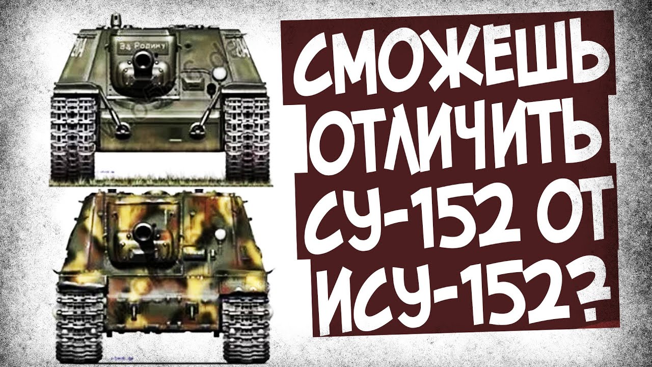 Как Легко Отличить СУ-152 От ИСУ-152? - YouTube