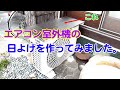 【スマホ映像】エアコン室外機の日よけを作ってみました。