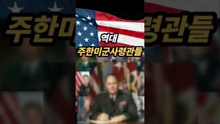 역대 주한미군 사령관들의 엄청나 스펙!!!