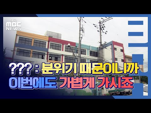 [대구MBC뉴스] 초등학교 교장, 성적 발언 징계위 회부